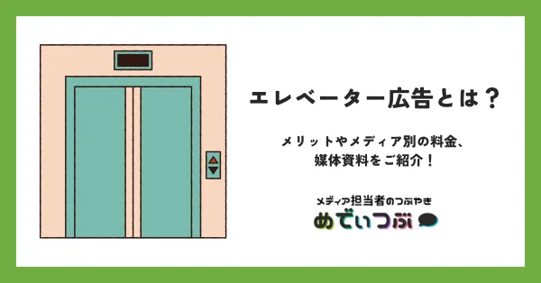 エレベーター広告とは？メリットやメディア別の料金、資料をご紹介！